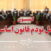 اعضای هیئت رئیسه کمیسیون اصل نود مجلس مشخص شدند
