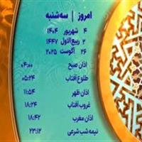 اوقات شرعی سه شنبه ۴ شهریور ۱۴۰۴ به افق یزد