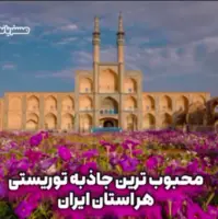 محبوب‌ترین جاذبه دیدنی و توریستی هر استان ایران