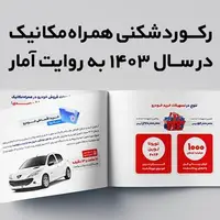رکوردشکنی همراه مکانیک در 1403 به روایت آمار