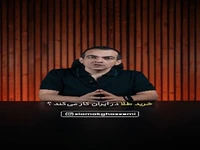 آیا همچنان طلا بخریم؟