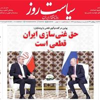 صفحه اول روزنامه سیاست روز سه‌شنبه ۴ شهریور