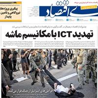 صفحه اول روزنامه دنیای اقتصاد سه‌شنبه ۴ شهریور