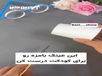 این عینک بامزه رو برای کودکت درست کن