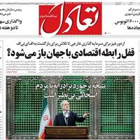 صفحه اول روزنامه تعادل سه‌شنبه ۴ شهریور
