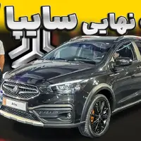 ویدیو معرفی نسخه نهایی سایپا آریا در نمایشگاه خودروی مشهد 