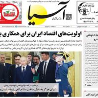صفحه اول روزنامه آسیا سه‌شنبه ۴ شهریور