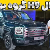 ویدیو معرفی شاسی بلند بی ام کارز؛ هاوال H9 در مشهد رونمایی شد