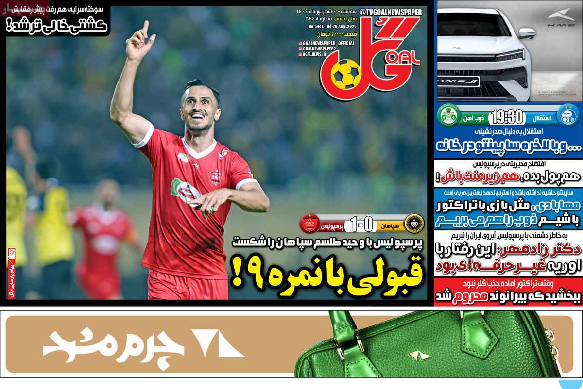 صفحه اول روزنامه گل سه‌شنبه ۴ شهریور
