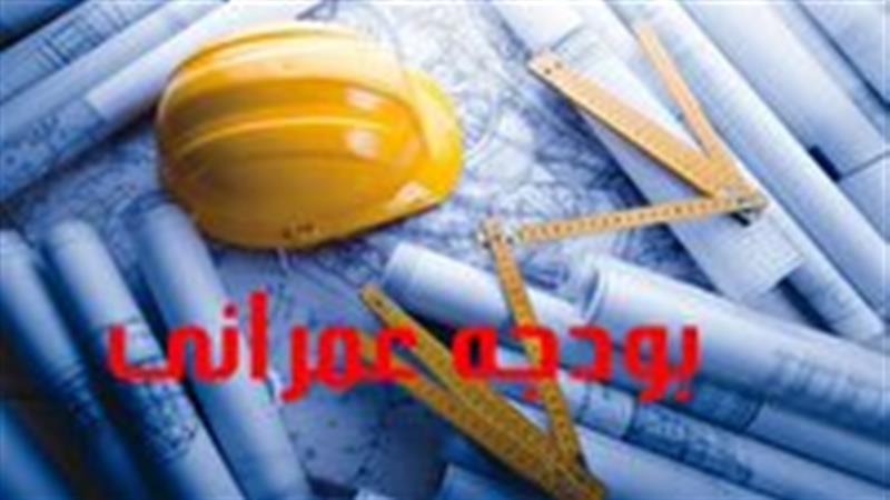 درصد تحقق بودجه‌های عمرانی پایین است