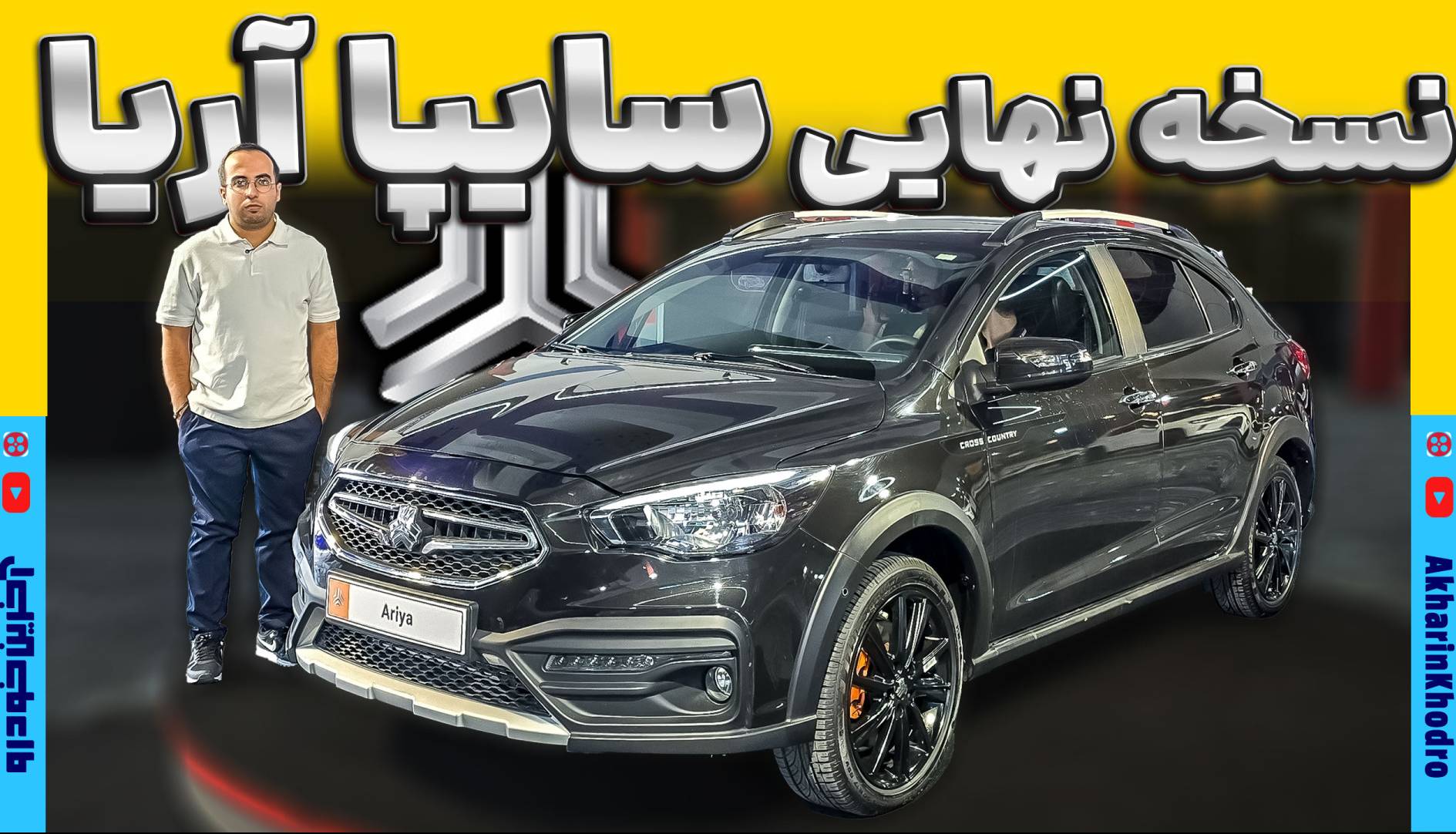 ویدیو معرفی نسخه نهایی سایپا آریا در نمایشگاه خودروی مشهد 