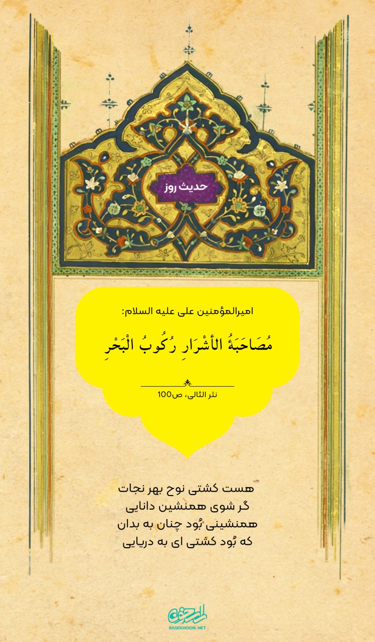 حکمت/ خطر مصاحبت با بدان