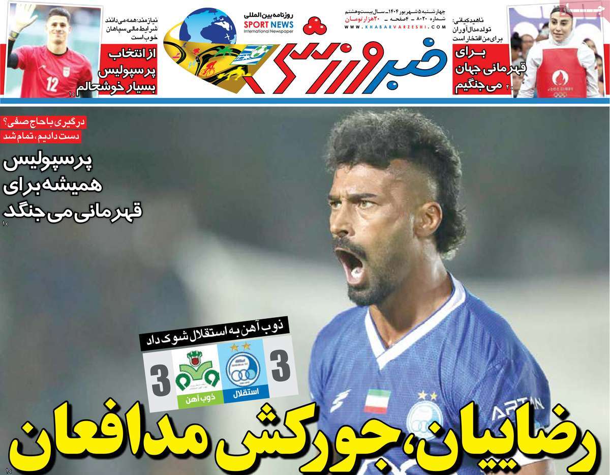 صفحه اول روزنامه خبر ورزشی چهارشنبه ۵ شهریور