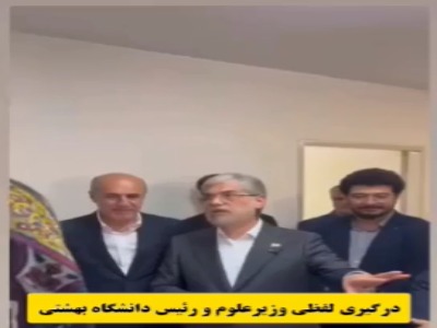 درگیری لفظی وزیر علوم و رئیس دانشگاه شهید بهشتی در بازدید از خوابگاه بهشتی