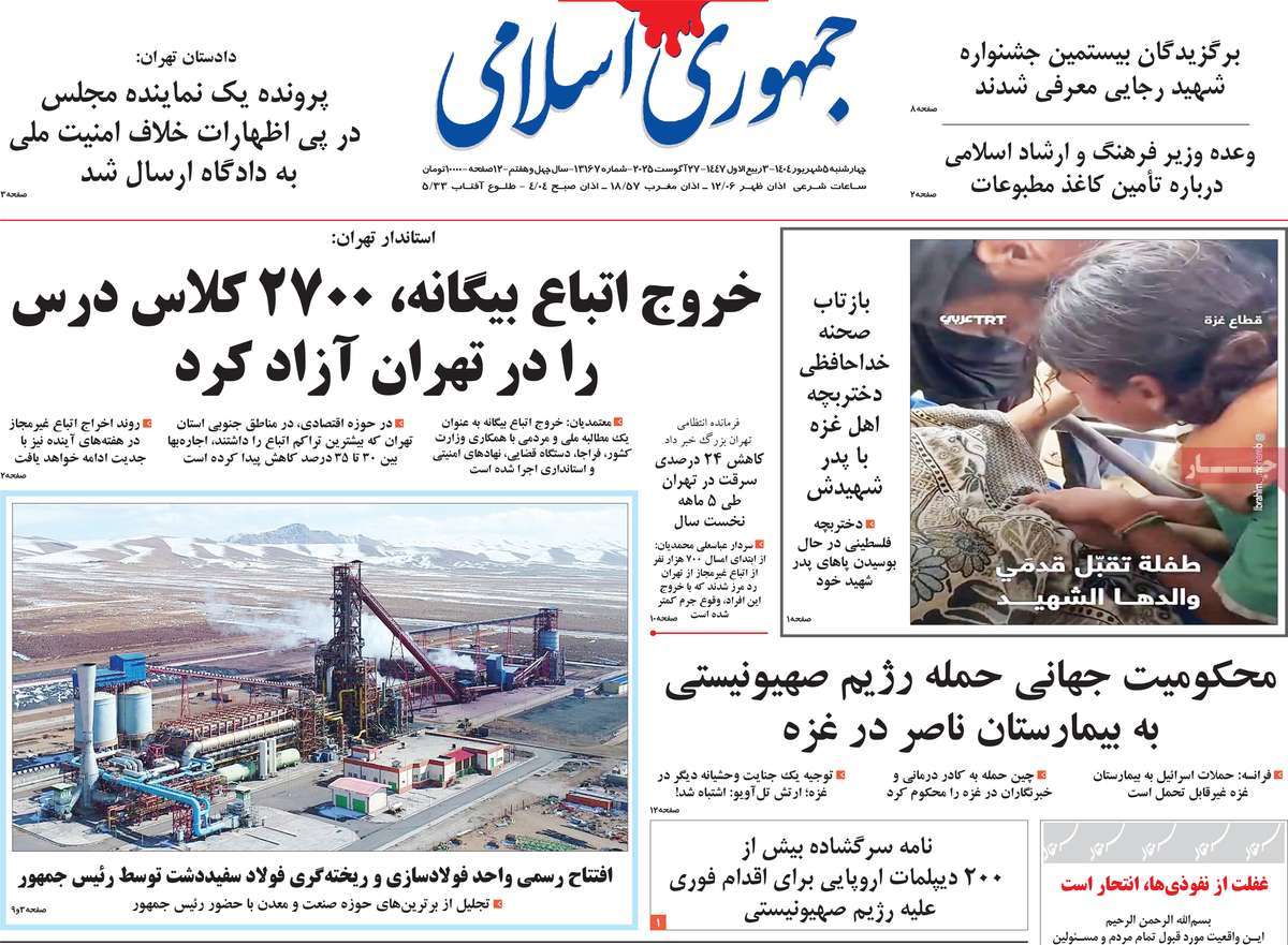 صفحه اول روزنامه جمهوری اسلامی چهارشنبه ۵ شهریور