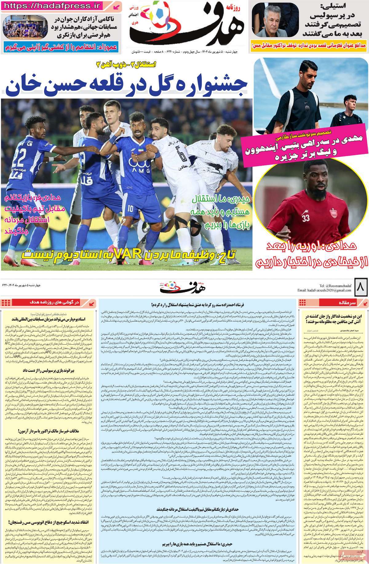 صفحه اول روزنامه هدف چهارشنبه ۵ شهریور