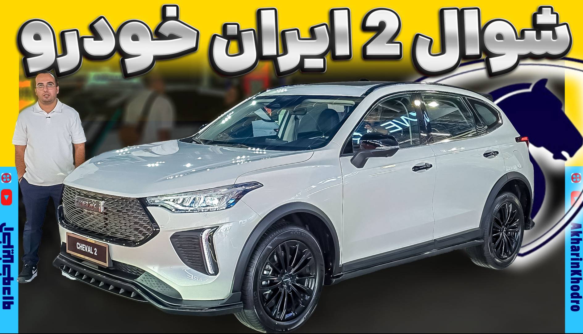 ویدیو معرفی مونتاژی جدید ایران خودرو؛ شوال ۲ در مشهد