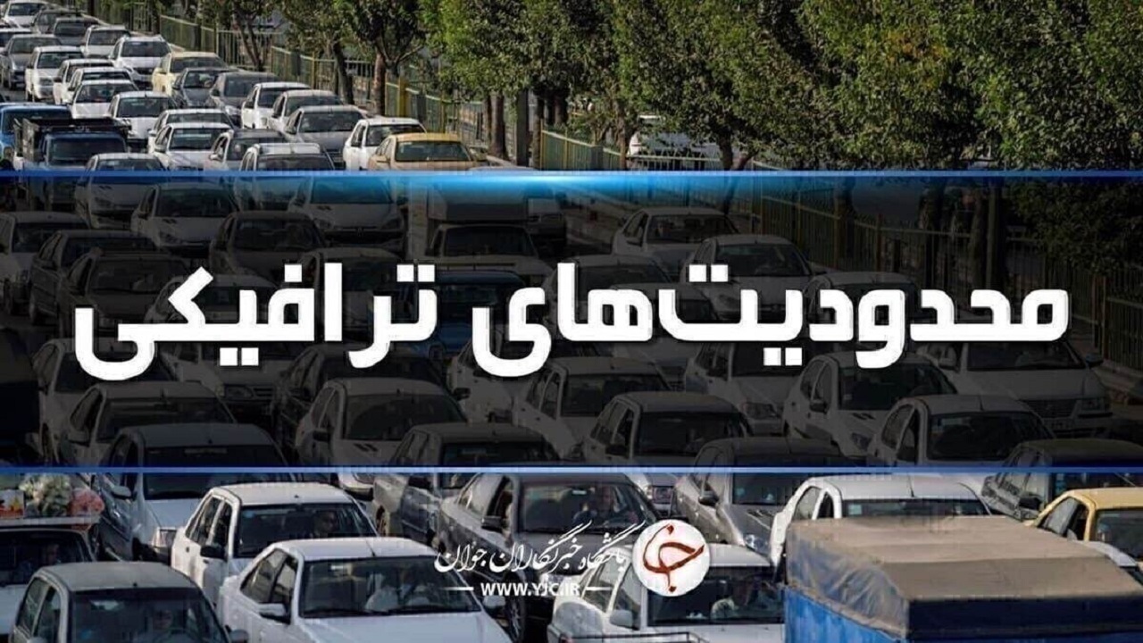 محدودیتهای ترافیکی یک هفتهای در جادههای شمال