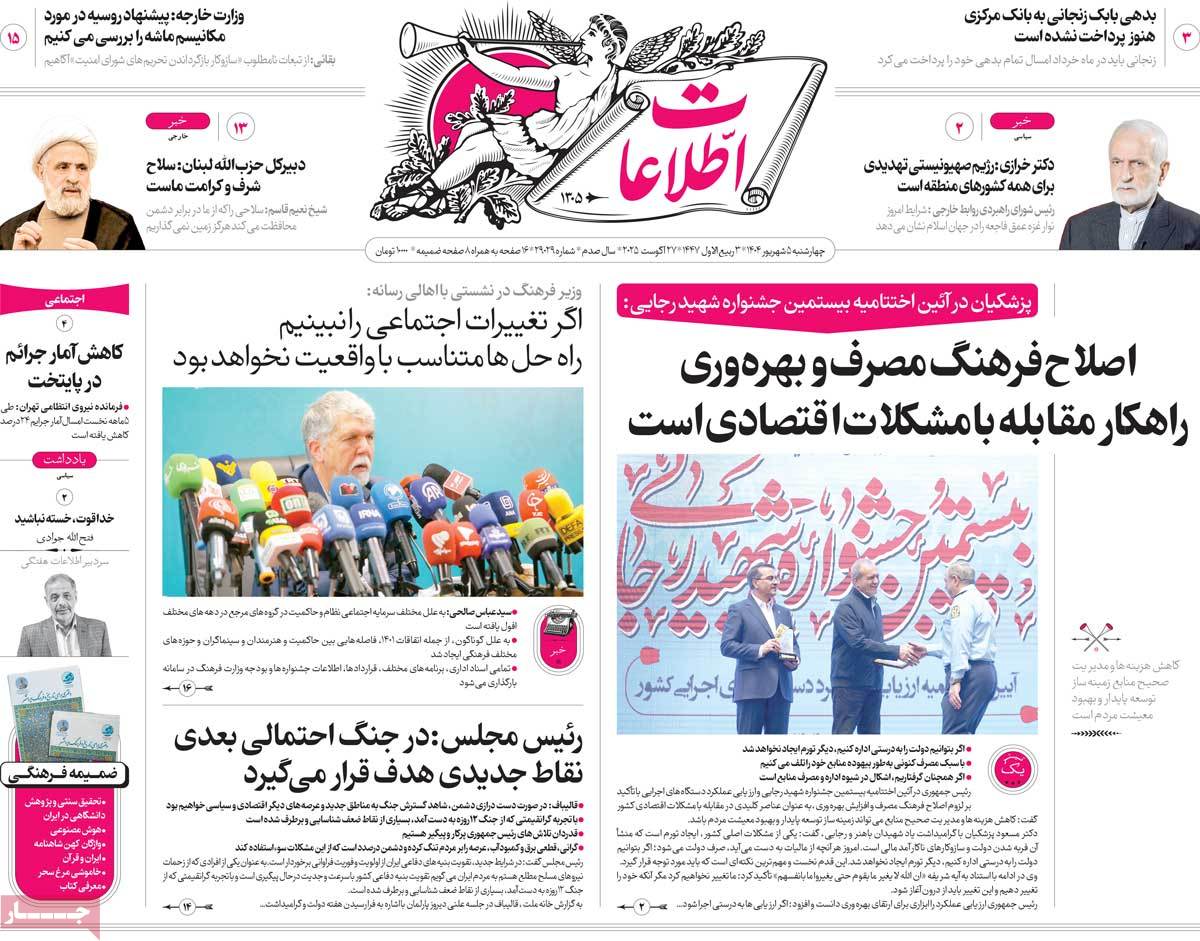 صفحه اول روزنامه اطلاعات چهارشنبه ۵ شهریور