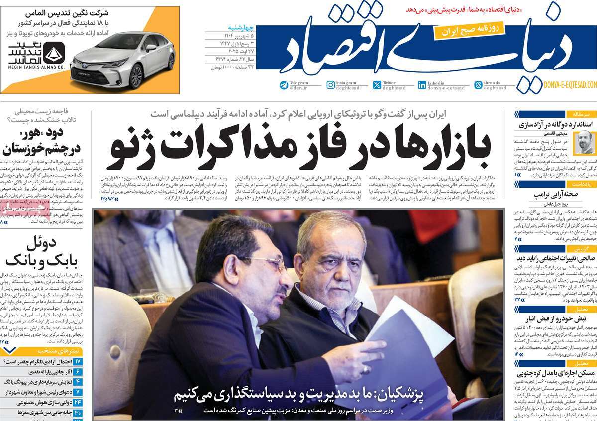 صفحه اول روزنامه دنیای اقتصاد چهارشنبه ۵ شهریور