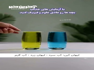 آزمایش جادویی وقتی رنگ‌ها با هم حرف می‌زنند!