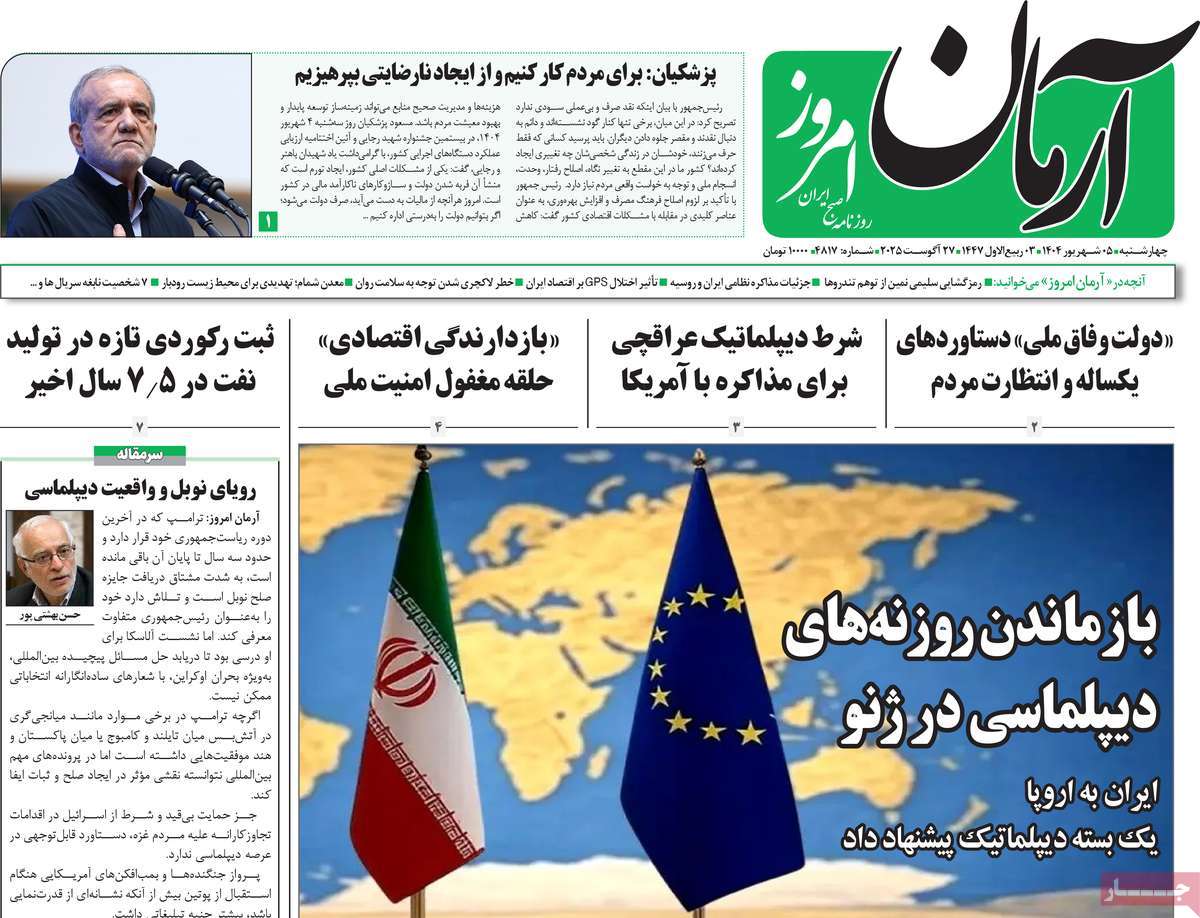 صفحه اول روزنامه آرمان امروز چهارشنبه ۵ شهریور