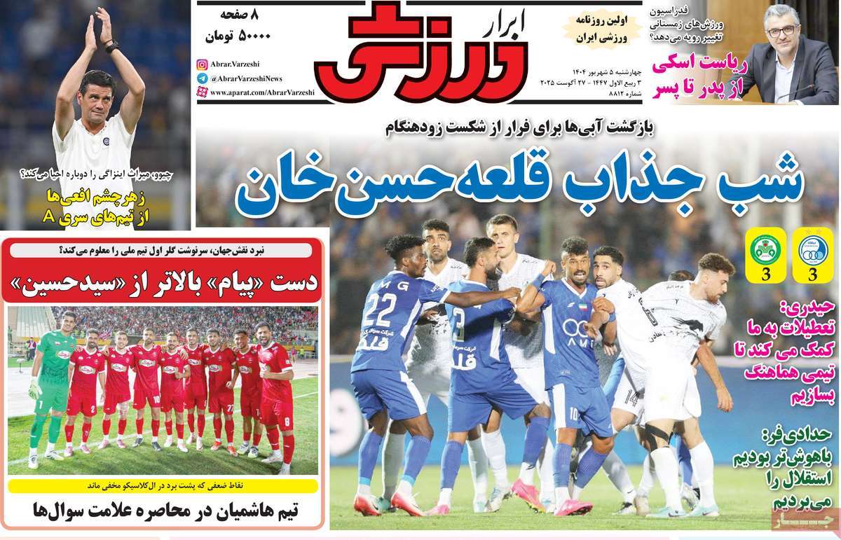صفحه اول روزنامه ابرار ورزشی چهارشنبه ۵ شهریور