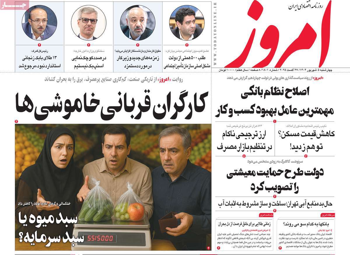 صفحه اول روزنامه امروز چهارشنبه ۵ شهریور