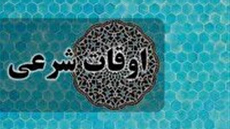 اوقات شرعی چهارشنبه ۵ شهریور ۱۴۰۴ به افق یزد