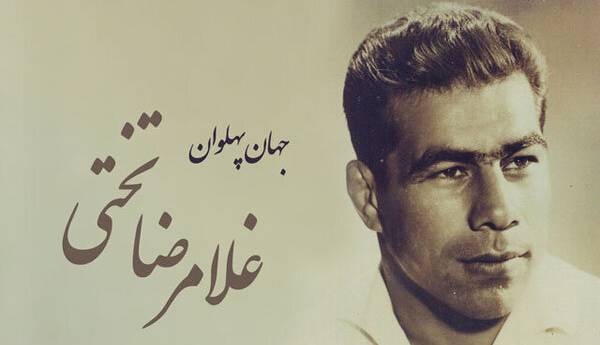 یاد جهان پهلوان تختی در روزهایی تلخ برای کشتی ایران