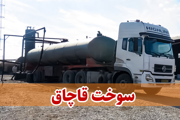 جریمه ۱۰ میلیارد ریالی قاچاقچیان سوخت در همدان