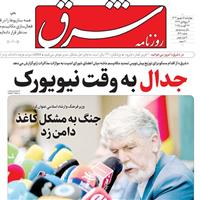 صفحه اول روزنامه شرق چهارشنبه ۵ شهریور
