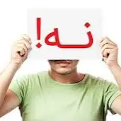 هرجایی که حس کردید نباید ادامه بدید«نه» بگویید!