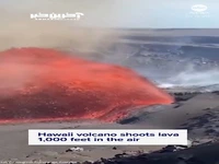 فوران آتشفشان هاوایی از فاصله نزدیک