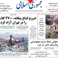 صفحه اول روزنامه جمهوری اسلامی چهارشنبه ۵ شهریور
