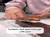 بدون نیاز به قالب یک کیک یخچالی بساز
