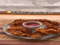 مرغ سوخاری خونگی، ترد و خوشمزه