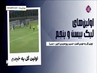 اینفوگرافیک تمامی اتفاقات هفته اول لیگ بیست و پنجم
