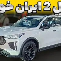 ویدیو معرفی مونتاژی جدید ایران خودرو؛ شوال ۲ در مشهد