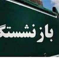 مرحله سوم تسهیلات قرض‌الحسنه بازنشستگان تأمین اجتماعی واریز شد