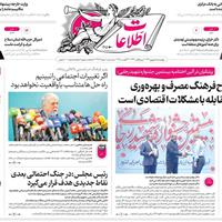 صفحه اول روزنامه اطلاعات چهارشنبه ۵ شهریور