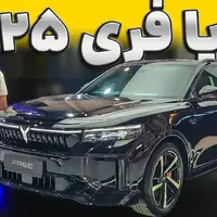ویدو معرفی سریع ترین وارداتی بازار ؛ وویا فری ۲۰۲۵ به نمایشگاه مشهد آمد