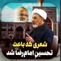 شعری که باعث تحسین امام رضا علیه السلام شد