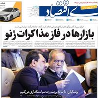 صفحه اول روزنامه دنیای اقتصاد چهارشنبه ۵ شهریور