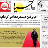 صفحه اول روزنامه آسیا چهارشنبه ۵ شهریور