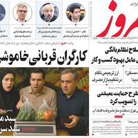 صفحه اول روزنامه امروز چهارشنبه ۵ شهریور