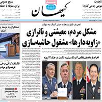 صفحه اول روزنامه کیهان چهارشنبه ۵ شهریور