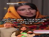 بغض مونا کرمی؛ به خاطر فشار روانی ناشی از جنگ