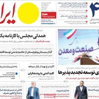 صفحه اول روزنامه ایران چهارشنبه ۵ شهریور