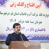 ۱۲ طرح آبرسانی در جعفرآباد قم به بهره‌برداری رسید